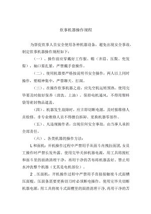 炊事机器操作规程.docx