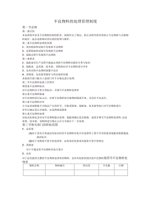 不良物料的处理管理制度.docx