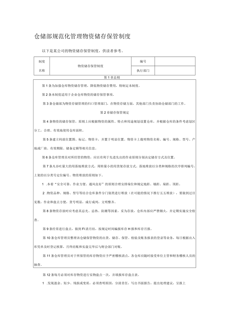 仓储部规范化管理物资储存保管制度.docx_第1页