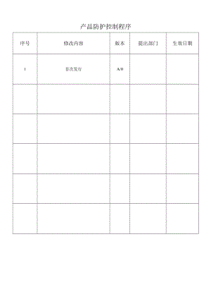 产品防护控制程序.docx