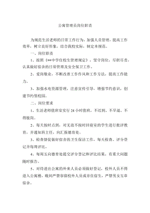 公寓管理员岗位职责.docx