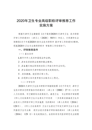 2020年卫生专业高级职称评审推荐工作实施方案.docx