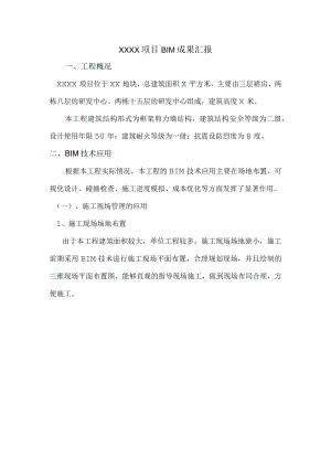 XXXX项目BIM成果汇报.docx
