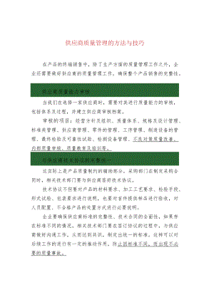 供应商质量管理的方法与技巧.docx