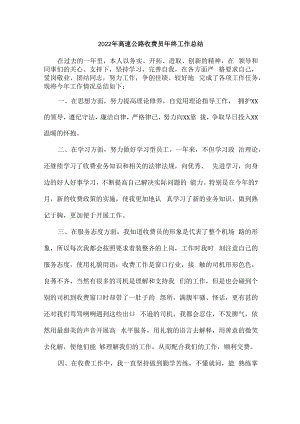 2022年省界高速公路收费员年终总结.docx