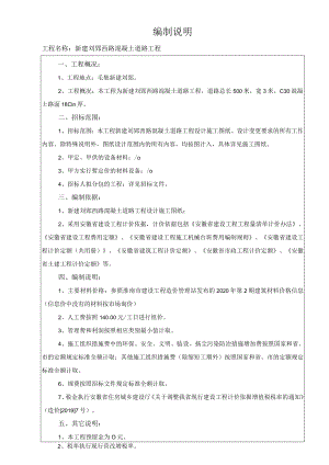 编制说明工程名称新建刘郢西路混凝土道路工程.docx