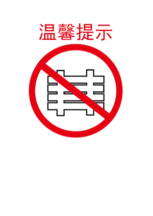 禁止堆放物品标识标志.docx