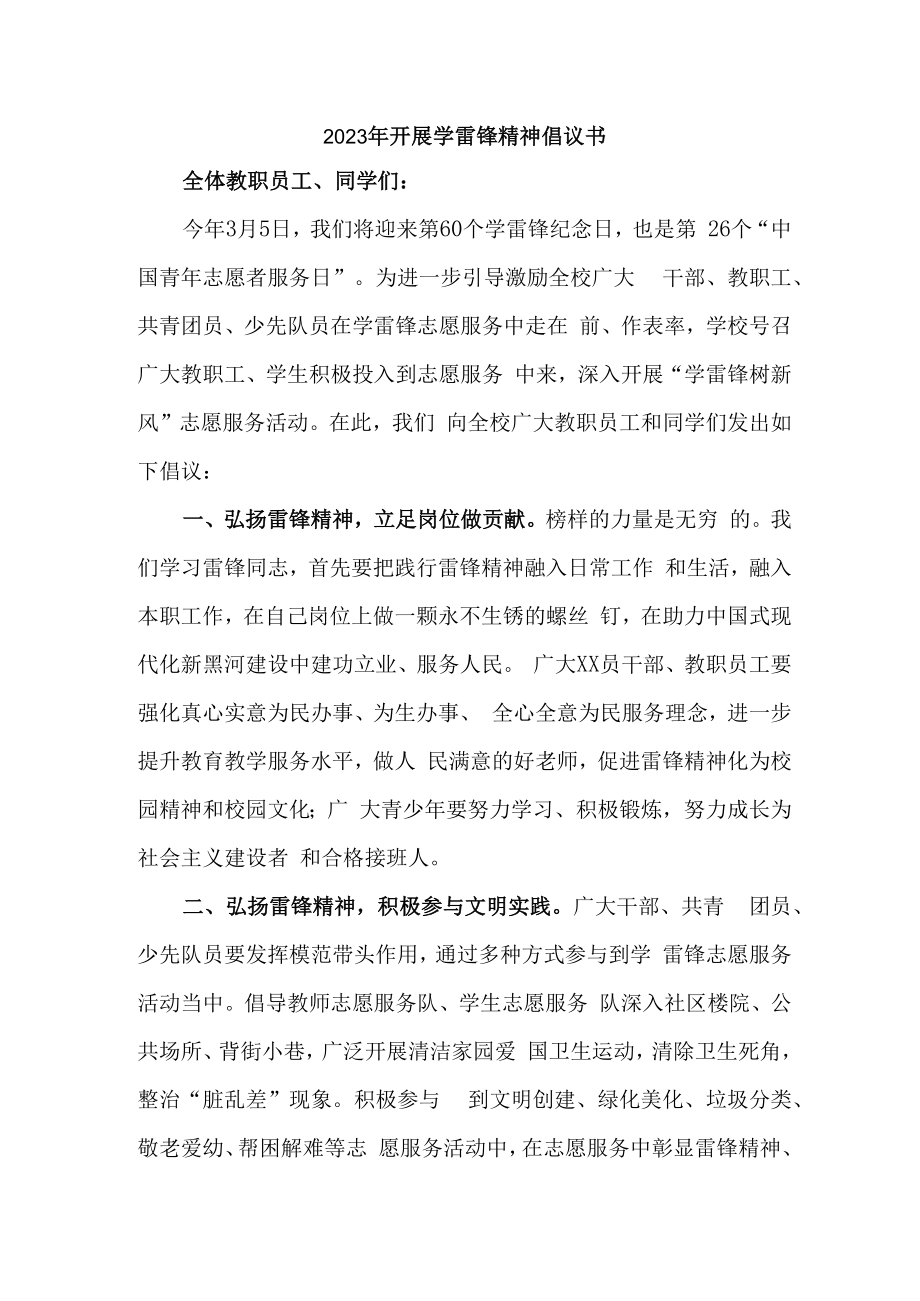 2023年开展学雷锋精神倡议书精编5篇 (样板).docx_第1页