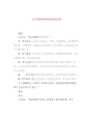 关于物业收费的常见问答.docx