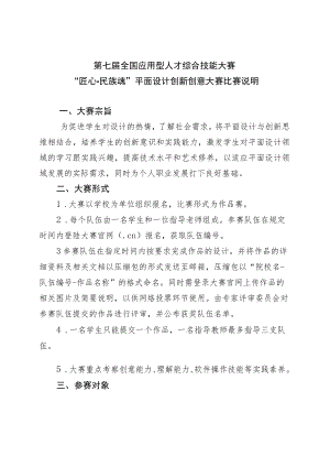 第七届全国应用型人才综合技能大赛“匠心民族魂”平面设计创新创意大赛比赛说明.docx