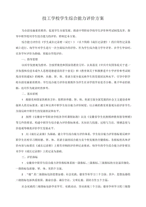 技工学校学生综合能力评价方案.docx