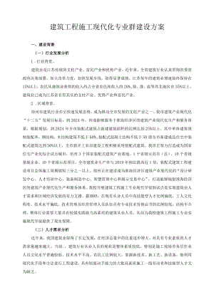 建筑工程施工现代化专业群建设方案.docx