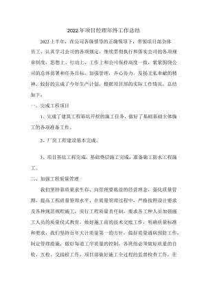 工地2022年项目副经理个人年终总结 (精编4份).docx