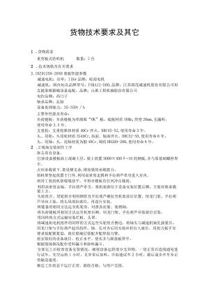 货物技术要求及其它.docx