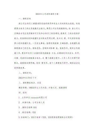 2023年公司消防演练方案.docx