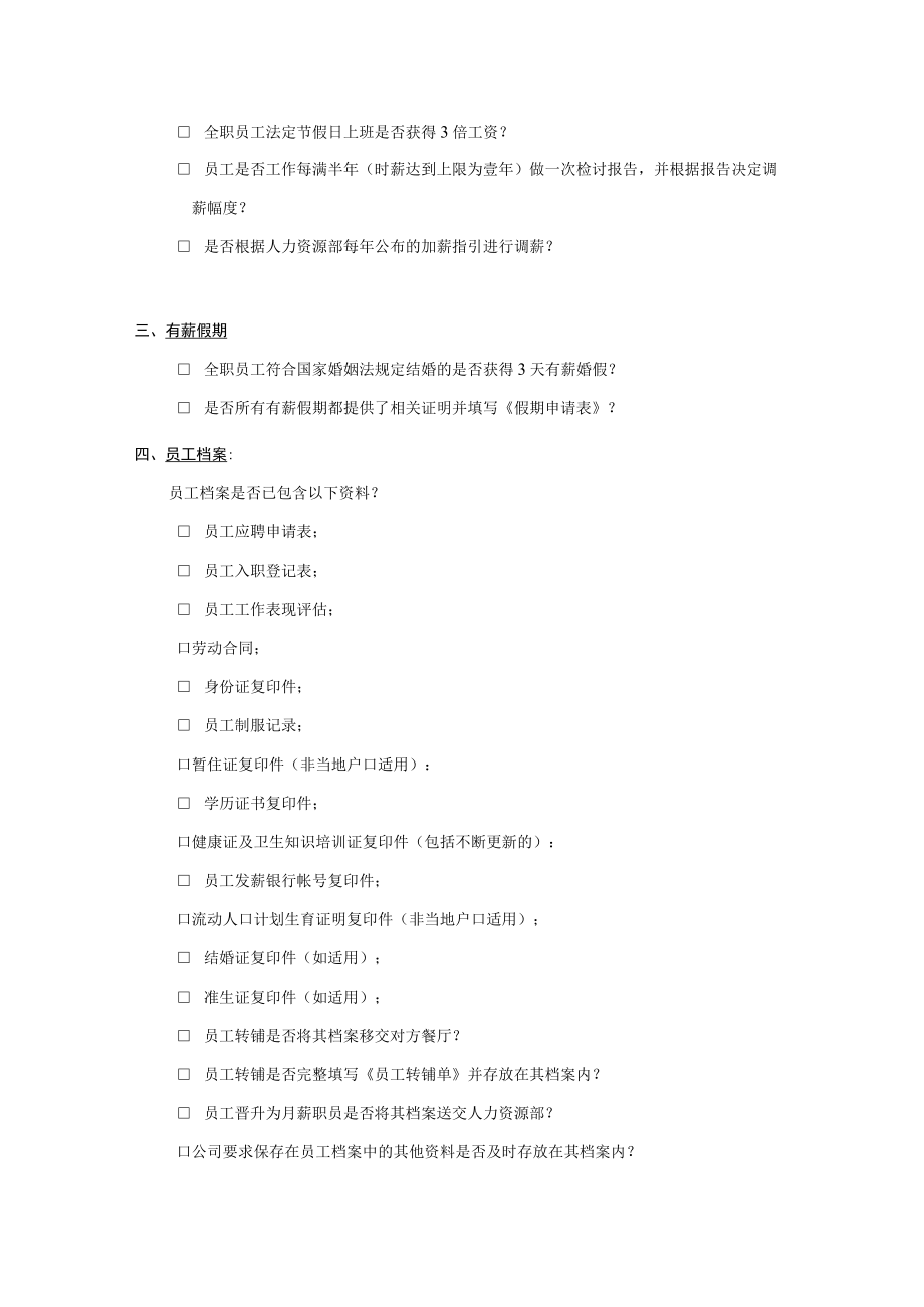 餐厅人力资源工作检查表.docx_第2页