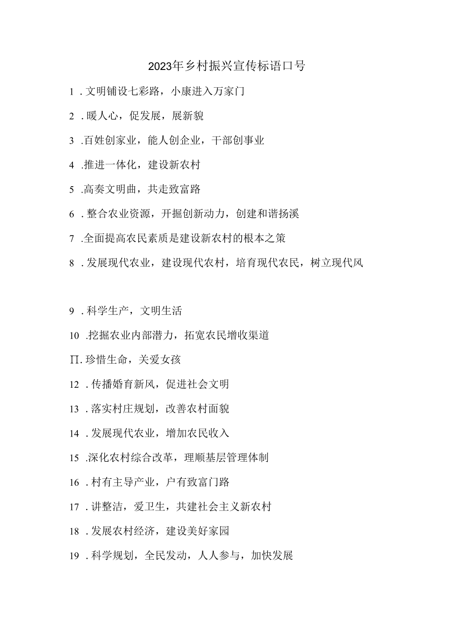 2023年乡村振兴宣传标语口号 (新编样板三份).docx_第1页