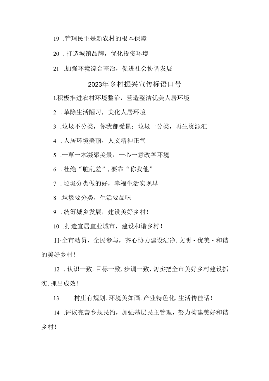 2023年乡村振兴宣传标语口号 (新编样板三份).docx_第3页