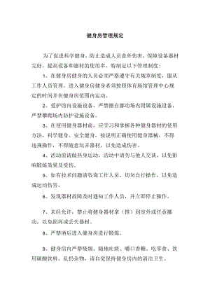 健身房管理规定.docx