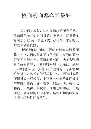 板面的面怎么和最好.docx