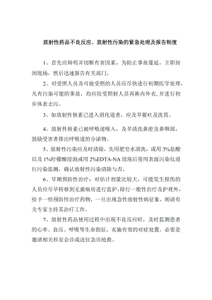 放射性药品不良反应、放射性污染的紧急处理及报告制度.docx