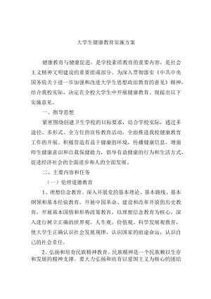 大学生健康教育实施方案.docx