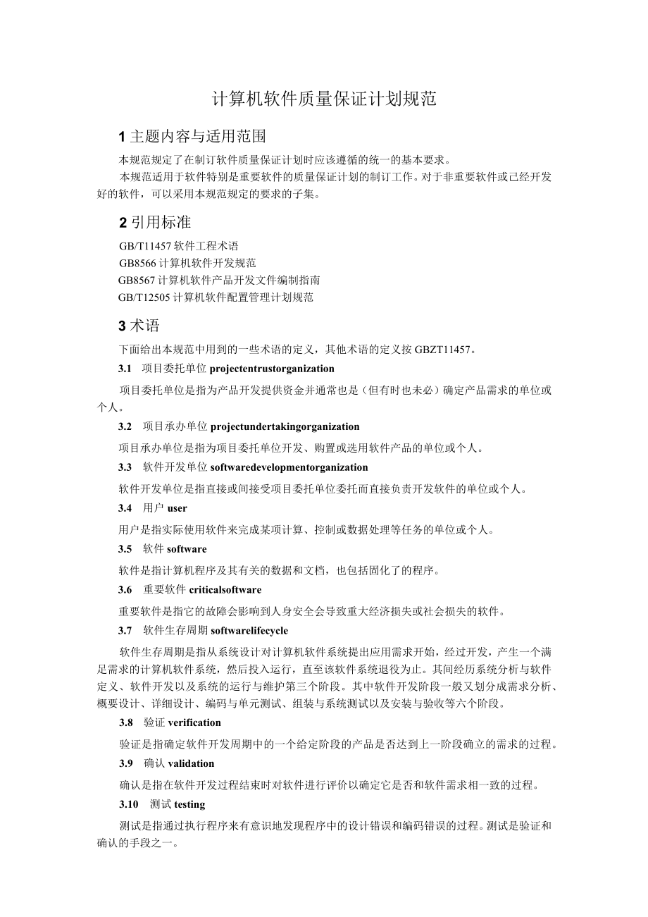 计算机软件质量保证计划规范.docx_第1页