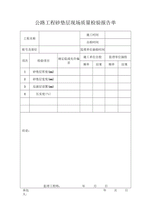 公路工程砂垫层现场质量检验报告单.docx