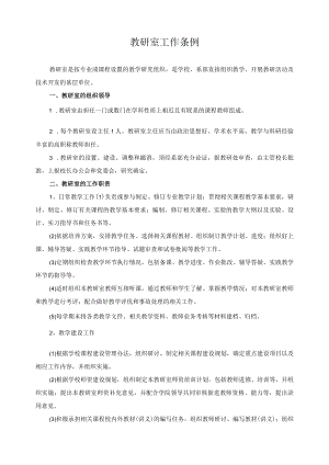 教研室工作条例.docx