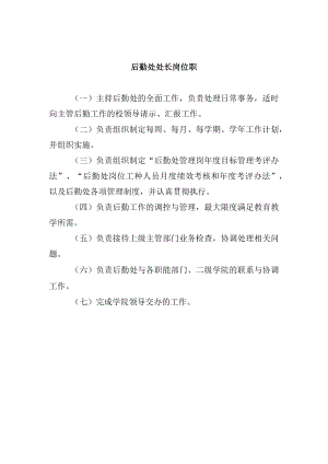 后勤处处长岗位职.docx