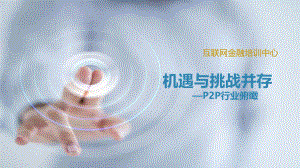 互联网金融行业介绍.pptx