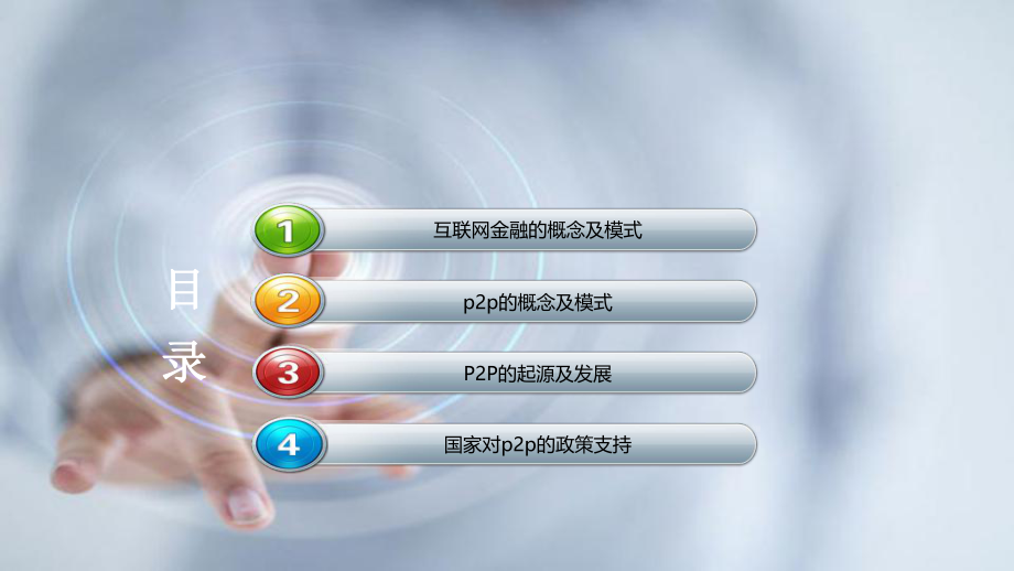 互联网金融行业介绍.pptx_第2页