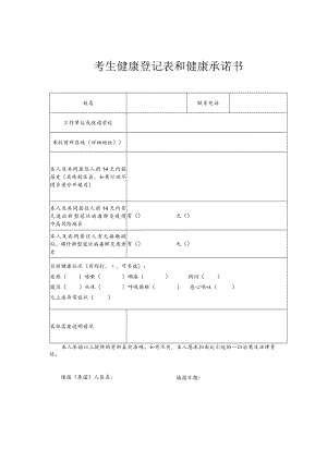考生健康登记表和健康承诺书.docx