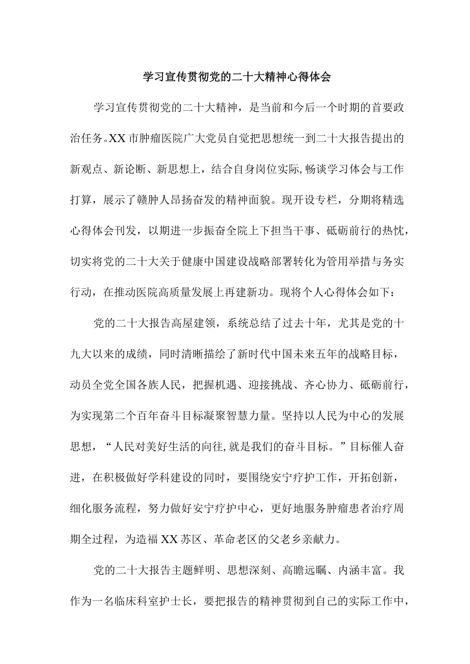 护士学习宣传贯彻党的二十大精神心得体会合辑三篇(汇编).docx_第1页