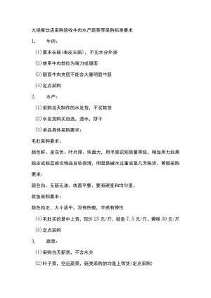 火锅餐饮店采购验收牛肉水产蔬菜等采购标准要求.docx