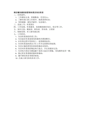 酒店餐饮楼面部管理传菜员岗位职责.docx