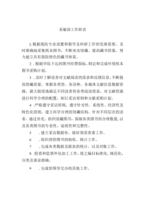 采编部工作职责.docx