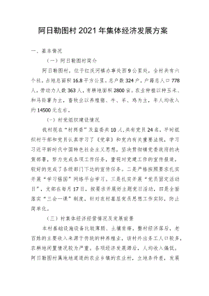 阿日勒图村2021年集体经济发展方案.docx
