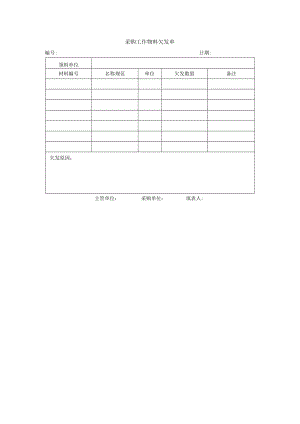 采购工作物料欠发单.docx