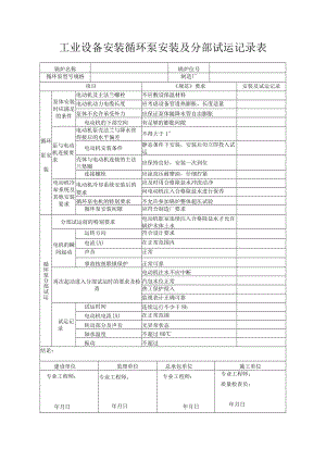 工业设备安装循环泵安装及分部试运记录表.docx