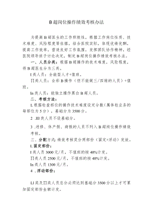 B超岗位操作绩效考核办法.docx