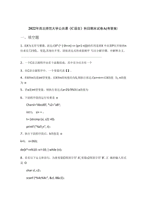 2022年西北师范大学公共课《C语言》科目期末试卷A(有答案).docx