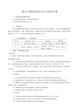 报关与国际货运专业人才培养方案.docx