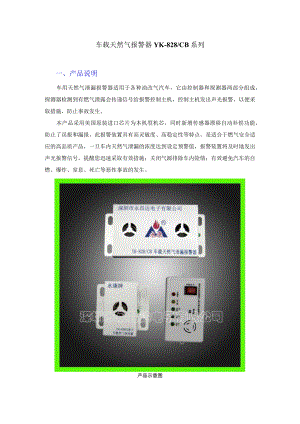 车载天然气报警器YK-828CB系列.docx