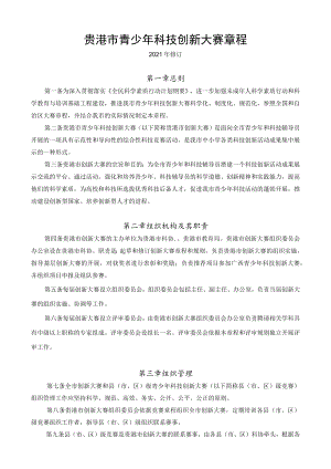 贵港市青少年科技创新大赛章程.docx