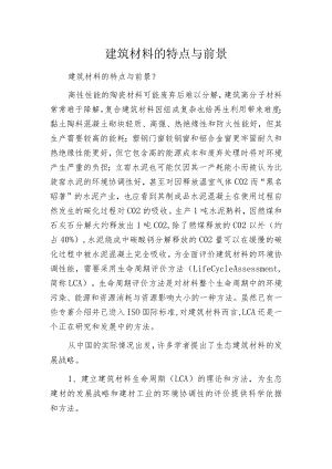 建筑材料的特点与前景.docx