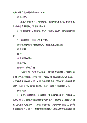 道路交通安全主题班会Word范本.docx