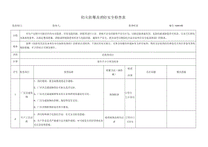 防火防爆及消防安全检查表.docx
