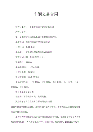 车辆交易合同.docx