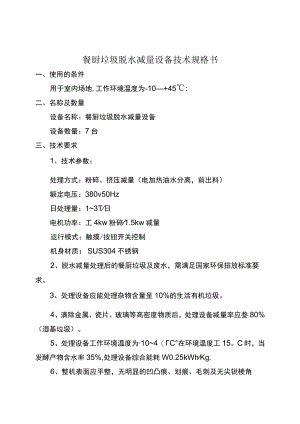餐厨垃圾脱水减量设备技术规格书.docx